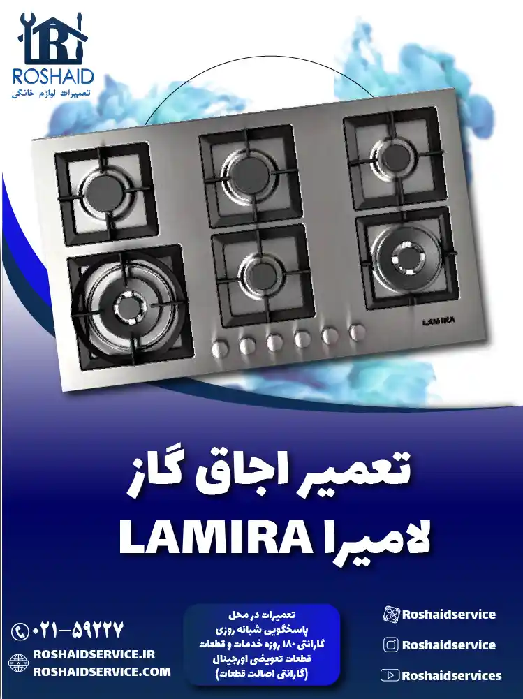 تعمیر اجاق گاز لامیرا LAMIRA